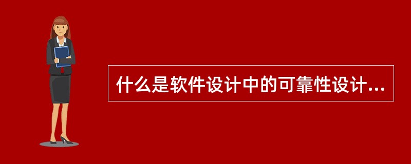 什么是软件设计中的可靠性设计和安全设计？