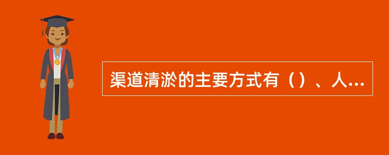 渠道清淤的主要方式有（）、人工清淤和机械清淤等三种。