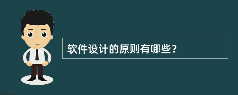 软件设计的原则有哪些？