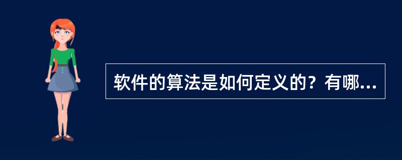 软件的算法是如何定义的？有哪些主要特征？