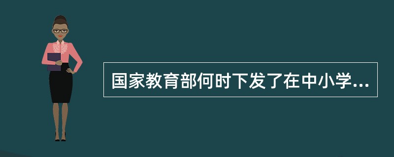 国家教育部何时下发了在中小学实施*校校通*工程的通知？（）