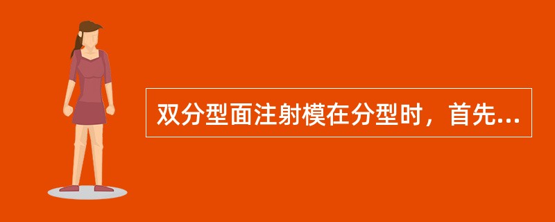 双分型面注射模在分型时，首先分型的分型面被称为第一分型面，用（）来表示。