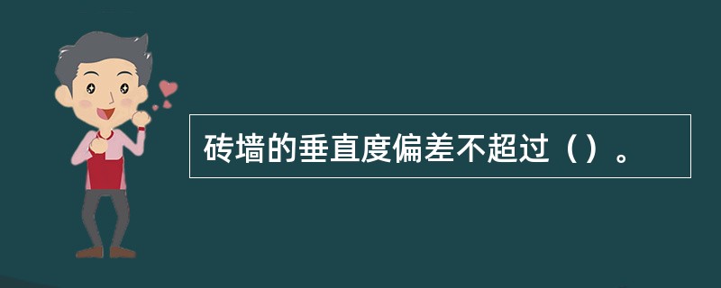 砖墙的垂直度偏差不超过（）。