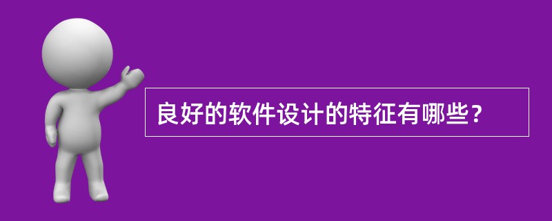 良好的软件设计的特征有哪些？