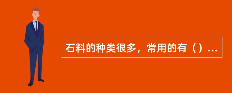 石料的种类很多，常用的有（）、片麻岩、闪长岩、砂石、石灰岩等。