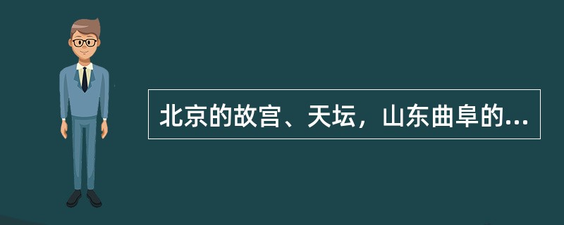 北京的故宫、天坛，山东曲阜的孔庙，承德的避暑山庄出现在（）时期。