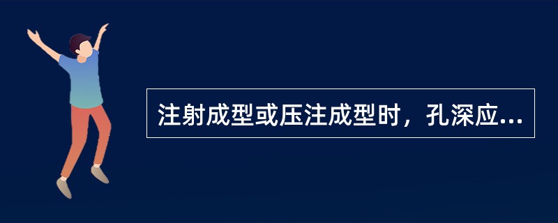 注射成型或压注成型时，孔深应不超过孔径的（）倍。