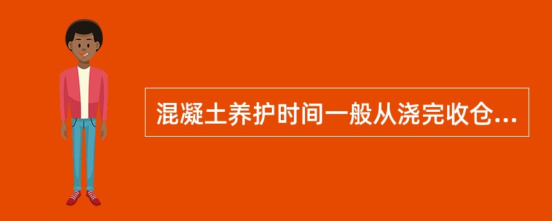 混凝土养护时间一般从浇完收仓后即开始养护，持续养护7天。