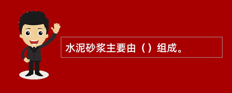 水泥砂浆主要由（）组成。