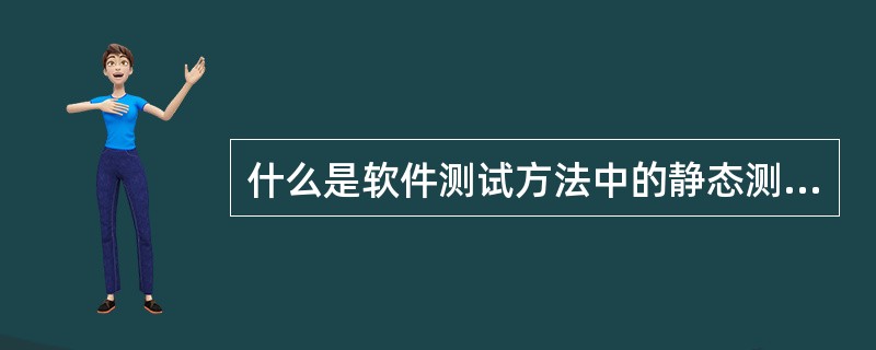 什么是软件测试方法中的静态测试？