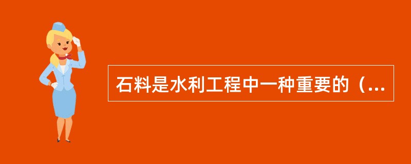 石料是水利工程中一种重要的（）材料。