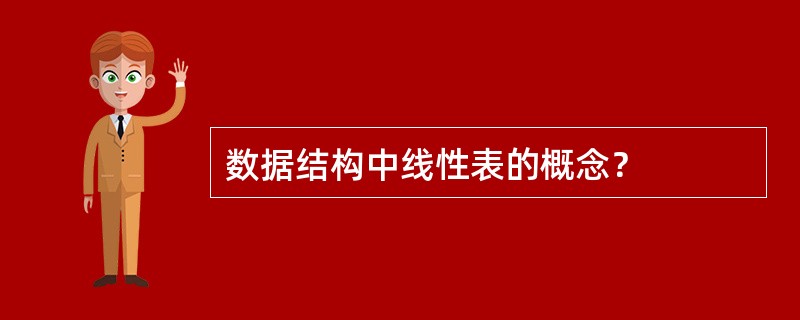 数据结构中线性表的概念？