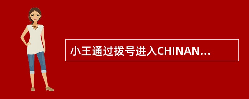 小王通过拨号进入CHINANET，他可能拨打什么号码？（）