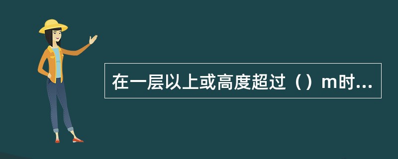 在一层以上或高度超过（）m时，采用里脚手架必须支搭安全网。