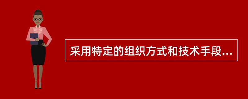 采用特定的组织方式和技术手段可以使自己的信息相对安全，减少被非法获取的可能性。然