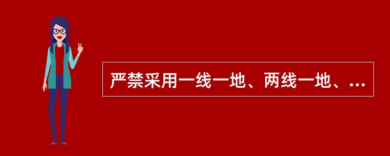 严禁采用一线一地、两线一地、三线一地安装用电设备和器具。