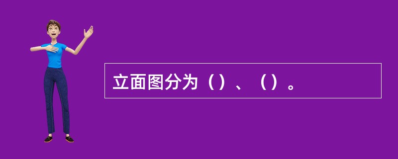 立面图分为（）、（）。