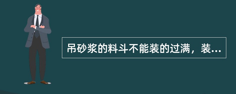 吊砂浆的料斗不能装的过满，装料量应低于料斗上沿（）cm