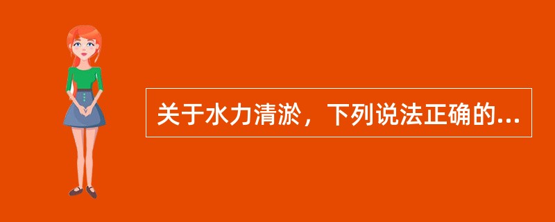关于水力清淤，下列说法正确的是（）。