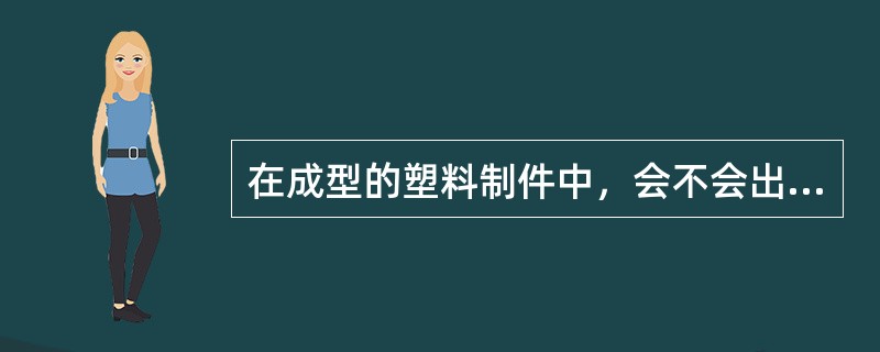 在成型的塑料制件中，会不会出现晶体结构，需由成型时塑料制件的冷却速率来决定。