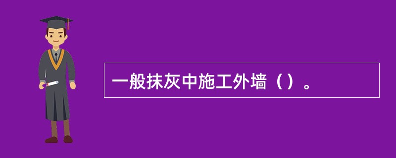 一般抹灰中施工外墙（）。
