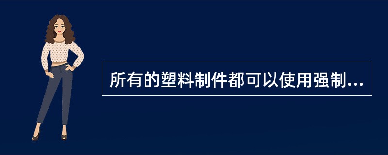 所有的塑料制件都可以使用强制脱模。