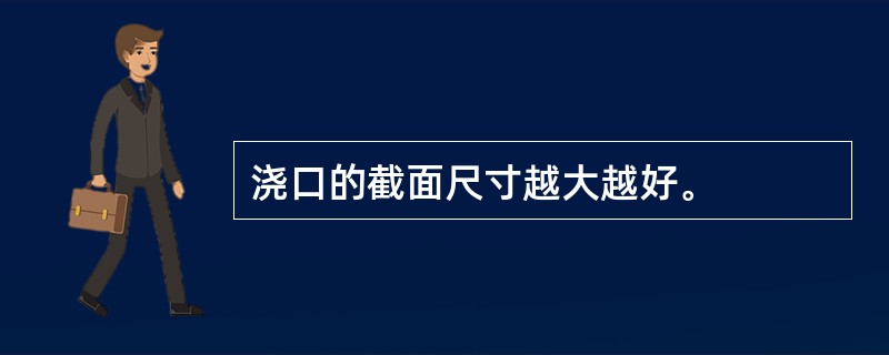 浇口的截面尺寸越大越好。