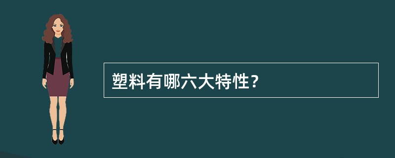 塑料有哪六大特性？