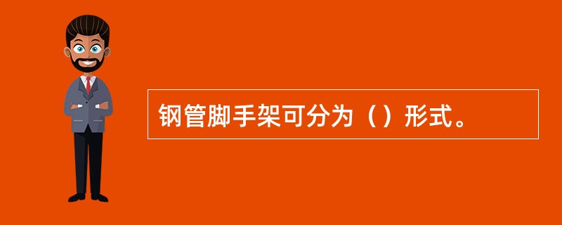 钢管脚手架可分为（）形式。