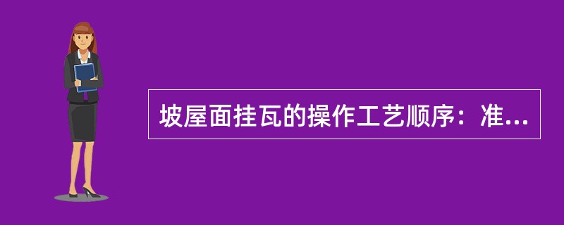 坡屋面挂瓦的操作工艺顺序：准备工作、（）、（）、（）。