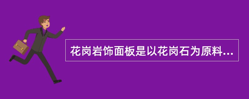 花岗岩饰面板是以花岗石为原料经（）。