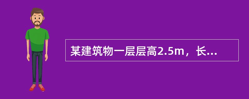 某建筑物一层层高2.5m，长15m，宽5m（24墙）有四个1.5m×