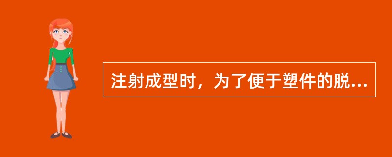 注射成型时，为了便于塑件的脱模，在一般情况下，使塑件留在动模上。