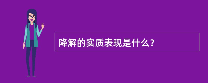 降解的实质表现是什么？