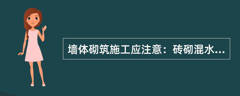 墙体砌筑施工应注意：砖砌混水墙中砖缝搭接不得小于（）