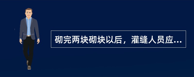 砌完两块砌块以后，灌缝人员应用夹板夹住竖缝灌浆，如果竖缝大于（）cm时应用细石砼