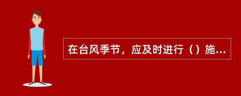 在台风季节，应及时进行（）施工，加盖楼板，或采取其他稳定措施。