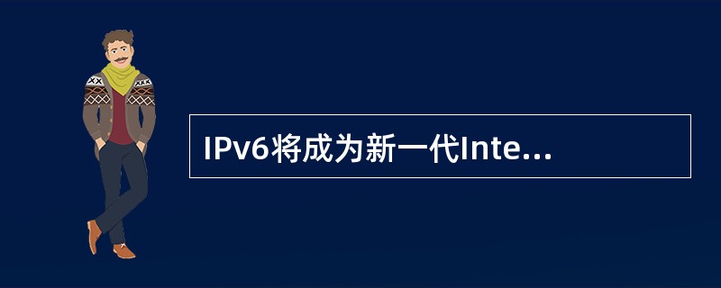 IPv6将成为新一代Internet协议，它将把IP地址从现在的32位扩大到（）