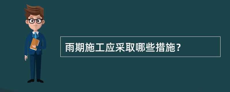 雨期施工应采取哪些措施？