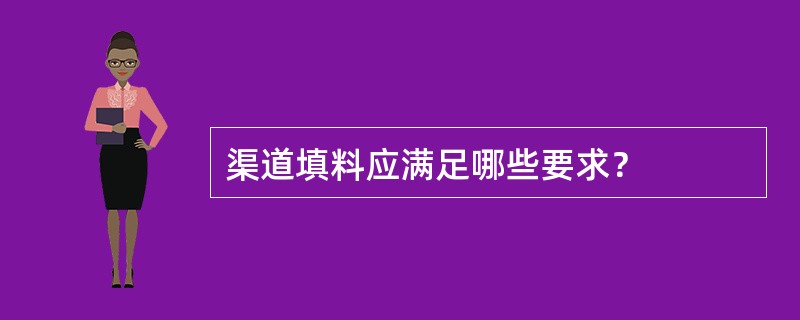 渠道填料应满足哪些要求？