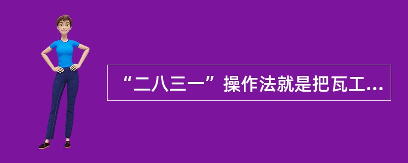 “二八三一”操作法就是把瓦工砌砖的动作过程归纳为（）、（）、（）、（），叫做“二