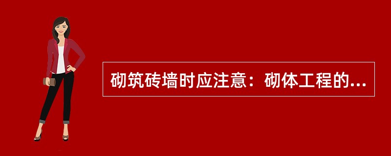 砌筑砖墙时应注意：砌体工程的“三一”砌筑法是指（）