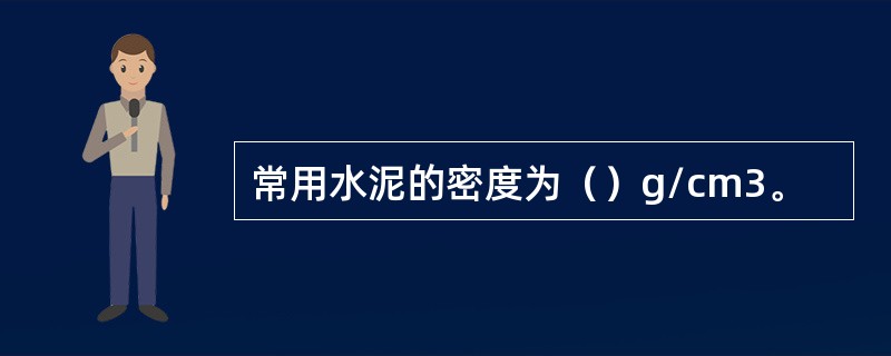 常用水泥的密度为（）g/cm3。