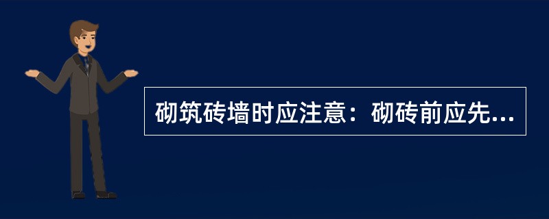 砌筑砖墙时应注意：砌砖前应先盘角，第一次盘角不要超过（）