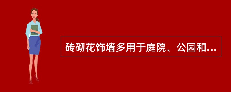 砖砌花饰墙多用于庭院、公园和公共建筑物的围墙，一般每隔（）砌一砖柱。