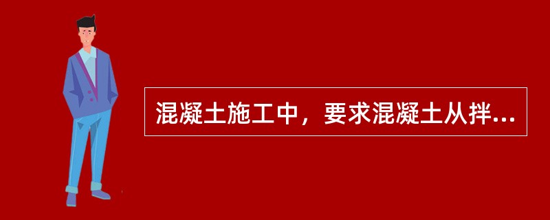 混凝土施工中，要求混凝土从拌和好到入仓，不宜超过（）。