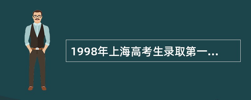 1998年上海高考生录取第一批名单中，以下被武汉大学国际法专业录取的考生为（）。