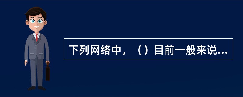 下列网络中，（）目前一般来说最快。