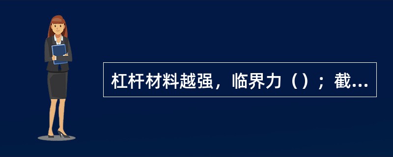 杠杆材料越强，临界力（）；截面惯性距越大，临界力（）