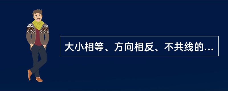 大小相等、方向相反、不共线的两个平衡力是（）